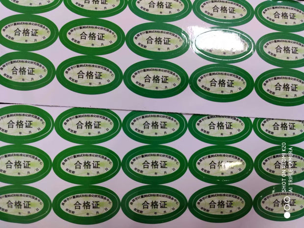 計量設備防偽合格證