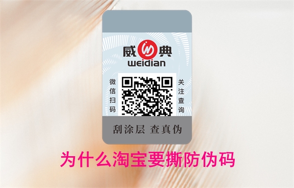 為什么淘寶要撕防偽碼？怎么投訴賣家無法查詢(圖1)