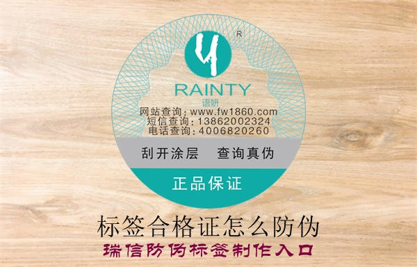 標簽合格證怎么防偽？(圖1)