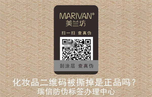 化妝品二維碼被撕掉是正品嗎？(圖1)