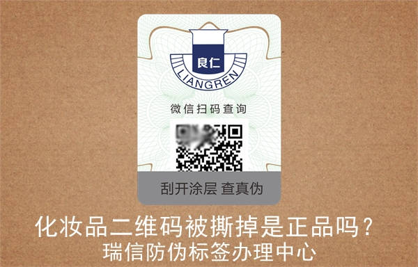 化妝品二維碼被撕掉是正品嗎？(圖2)