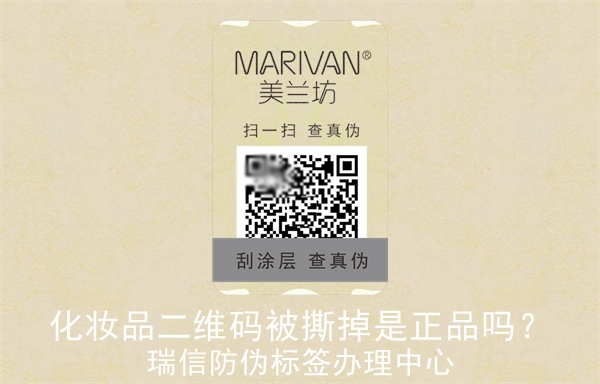 化妝品二維碼被撕掉是正品嗎？(圖3)