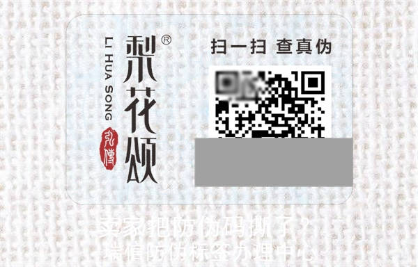 賣家把防偽碼撕了？(圖2)