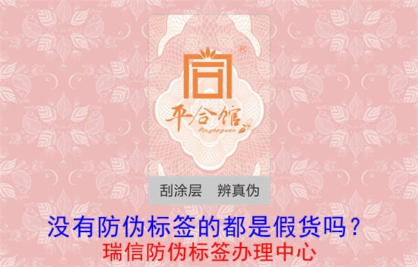 沒有防偽標簽的都是假貨嗎？(圖1)