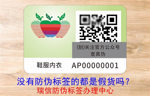 沒有防偽標簽的都是假貨嗎？(圖3)