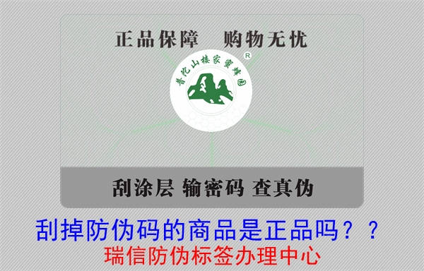 刮掉防偽碼的商品是正品嗎？?(圖1)
