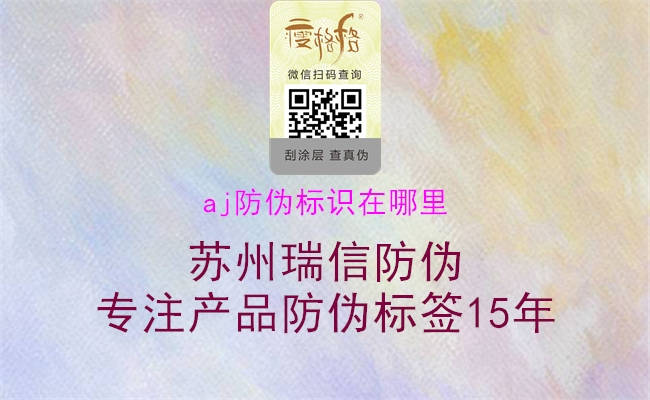aj防偽標識在哪里2.jpg