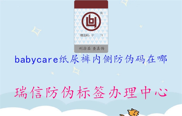 babycare紙尿褲內側防偽碼在哪1.jpg