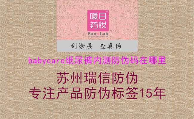babycare紙尿褲內測防偽碼在哪里2.jpg