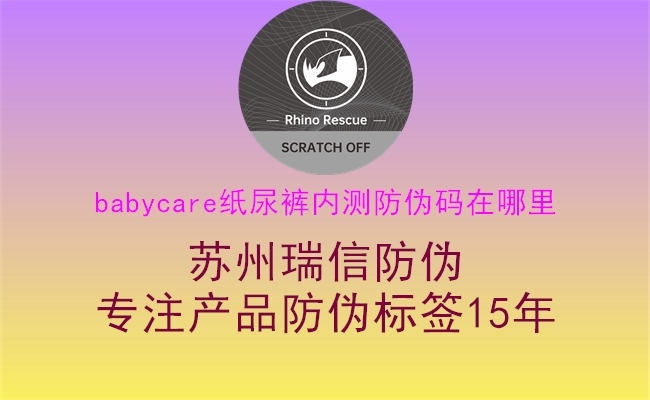 babycare紙尿褲內測防偽碼在哪里1.jpg