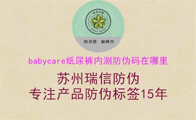 babycare紙尿褲內測防偽碼在哪里3.jpg