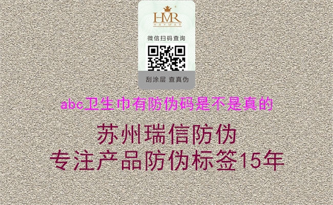 abc衛生巾有防偽碼是不是真的1.jpg