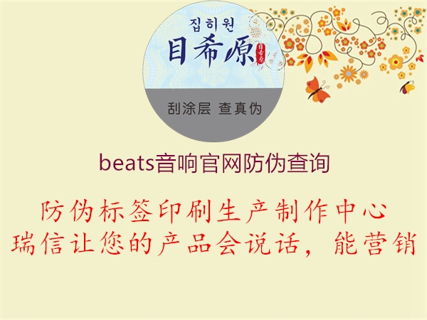 beats音響官網防偽查詢1.jpg