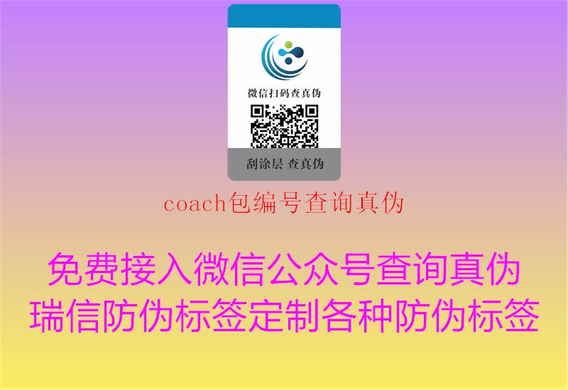 coach包編號查詢真偽1.jpg