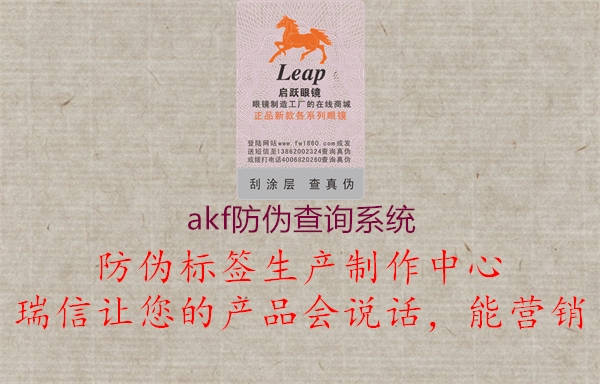 akf防偽查詢系統3.jpg