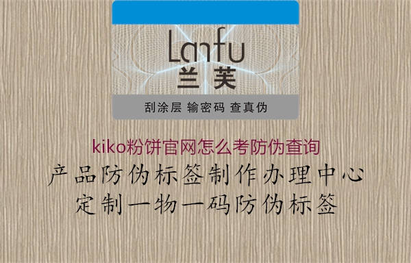 kiko粉餅官網怎么考防偽查詢2.jpg