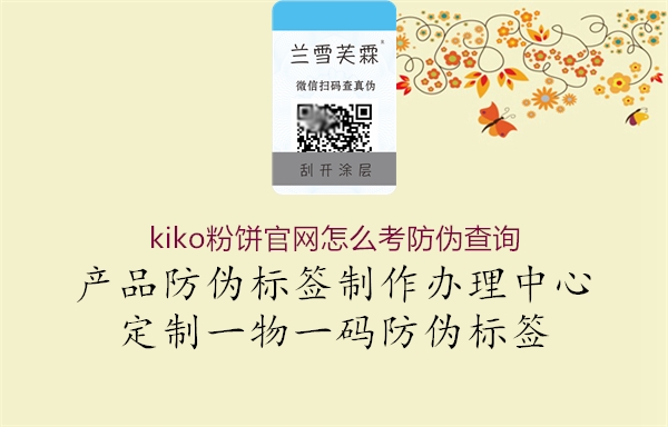 kiko粉餅官網怎么考防偽查詢3.jpg