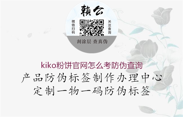 kiko粉餅官網怎么考防偽查詢1.jpg