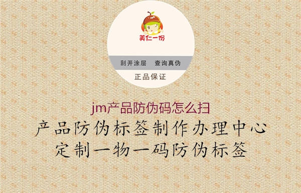 jm產品防偽碼怎么掃1.jpg