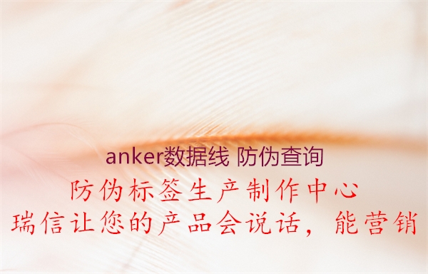 anker數據線 防偽查詢1.jpg