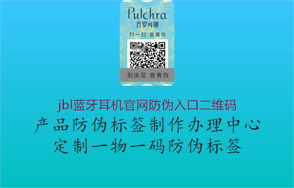 jbl藍牙耳機官網防偽入口二維碼3.jpg