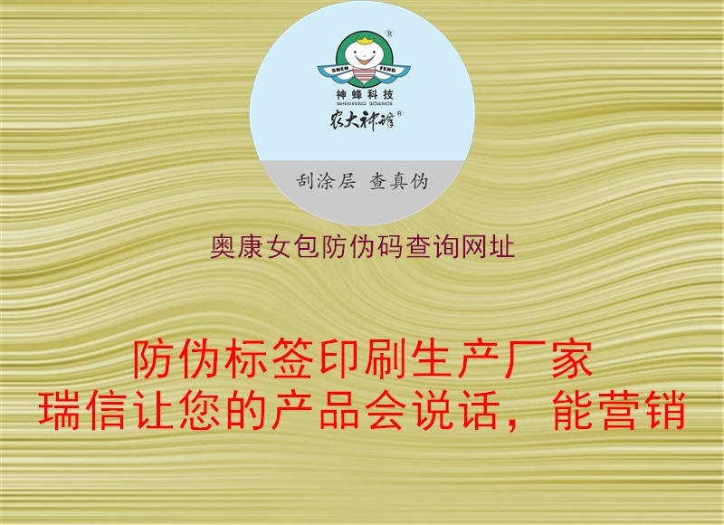 奧康女包防偽碼查詢網址1.jpg