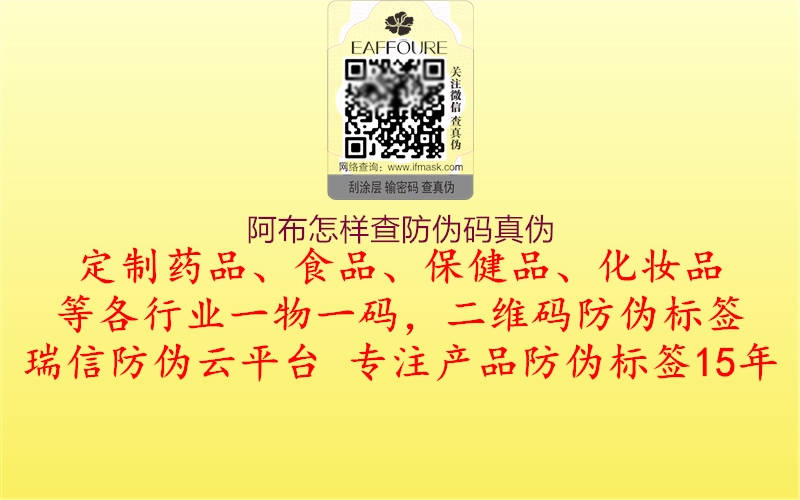 阿布怎樣查防偽碼真偽2.jpg