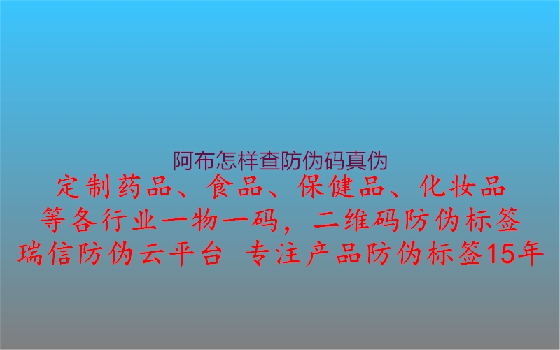 阿布怎樣查防偽碼真偽3.jpg