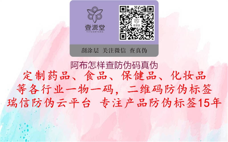 阿布怎樣查防偽碼真偽1.jpg