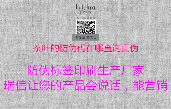 茶葉的防偽碼在哪查詢真偽1.jpg
