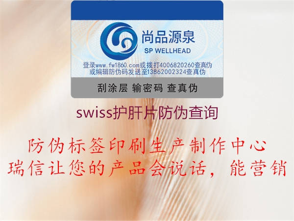 swiss護肝片防偽查詢2.jpg