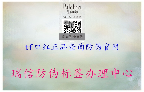 tf口紅正品查詢防偽官網1.jpg