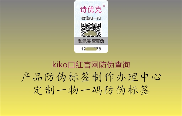 kiko口紅官網防偽查詢1.jpg