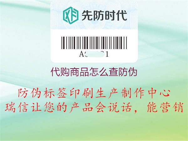 代購商品怎么查防偽3.jpg