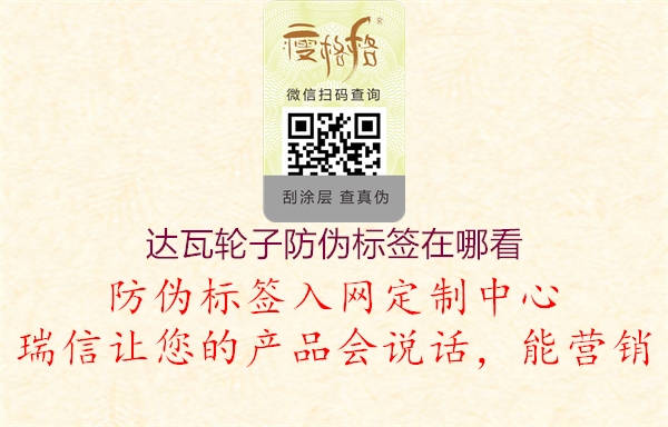 達瓦輪子防偽標簽在哪看1.jpg