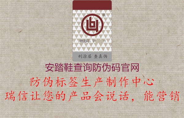 安踏鞋查詢防偽碼官網1.jpg