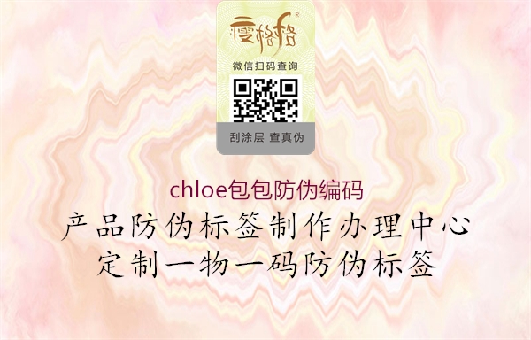 chloe包包防偽編碼1.jpg