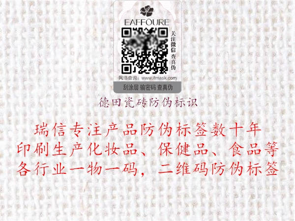 德田瓷磚防偽標識2.jpg