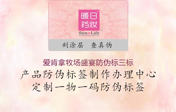 愛肯拿牧場盛宴防偽標三標1.jpg