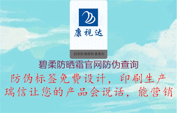 碧柔防曬霜官網防偽查詢2.jpg