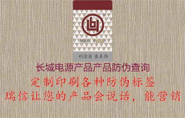 長城電源產品產品防偽查詢1.jpg