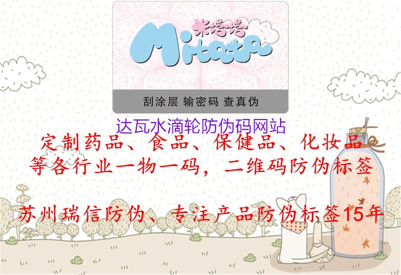 達瓦水滴輪防偽碼網站1.jpg