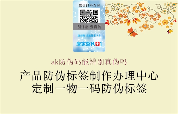 ak防偽碼能辨別真偽嗎1.jpg