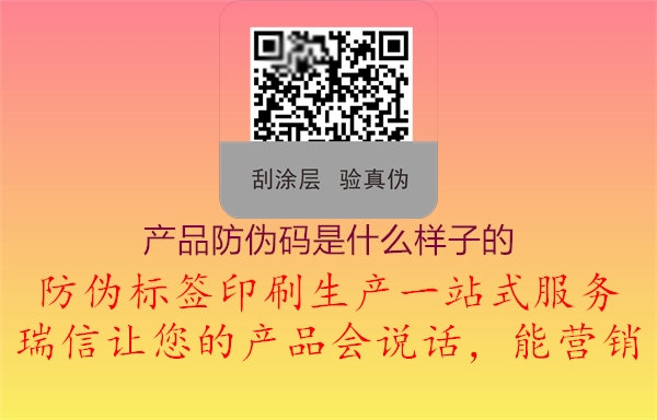 產品防偽碼是什么樣子的1.jpg