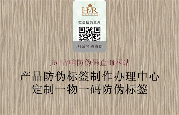 jbl音響防偽碼查詢網站3.jpg