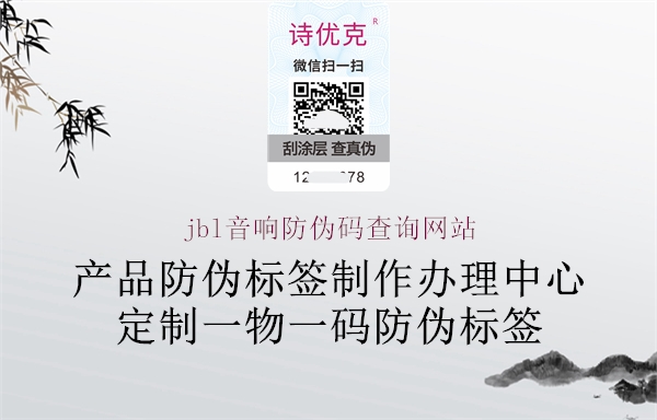 jbl音響防偽碼查詢網站1.jpg
