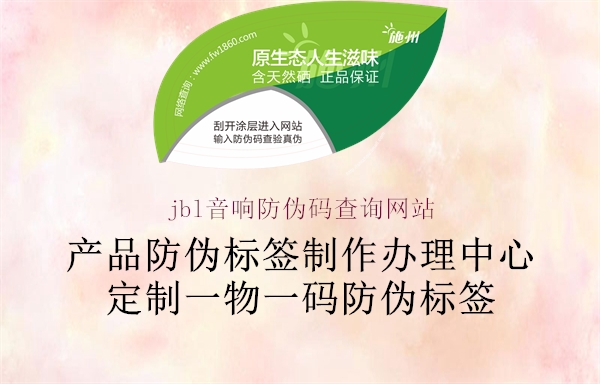 jbl音響防偽碼查詢網站2.jpg