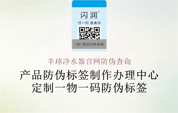 半球凈水器官網防偽查詢1.jpg