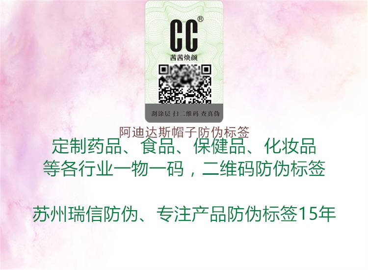 阿迪達斯帽子防偽標簽2.jpg