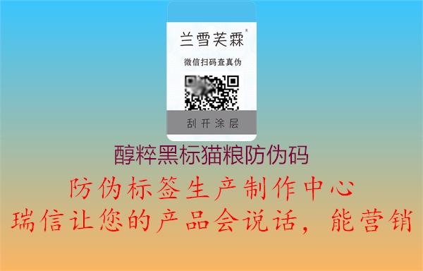醇粹黑標貓糧防偽碼3.jpg